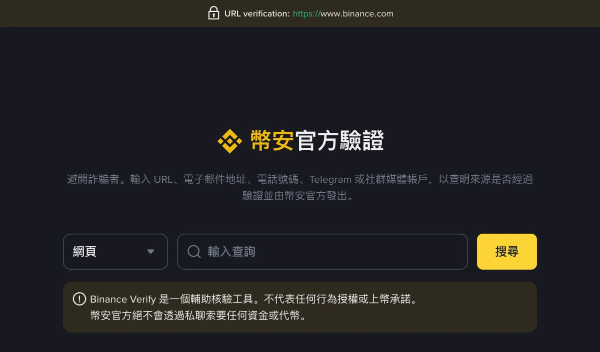 幣安官方驗證渠道查詢頁面，可以輸入網址、郵箱或社交帳號核實是否為官方