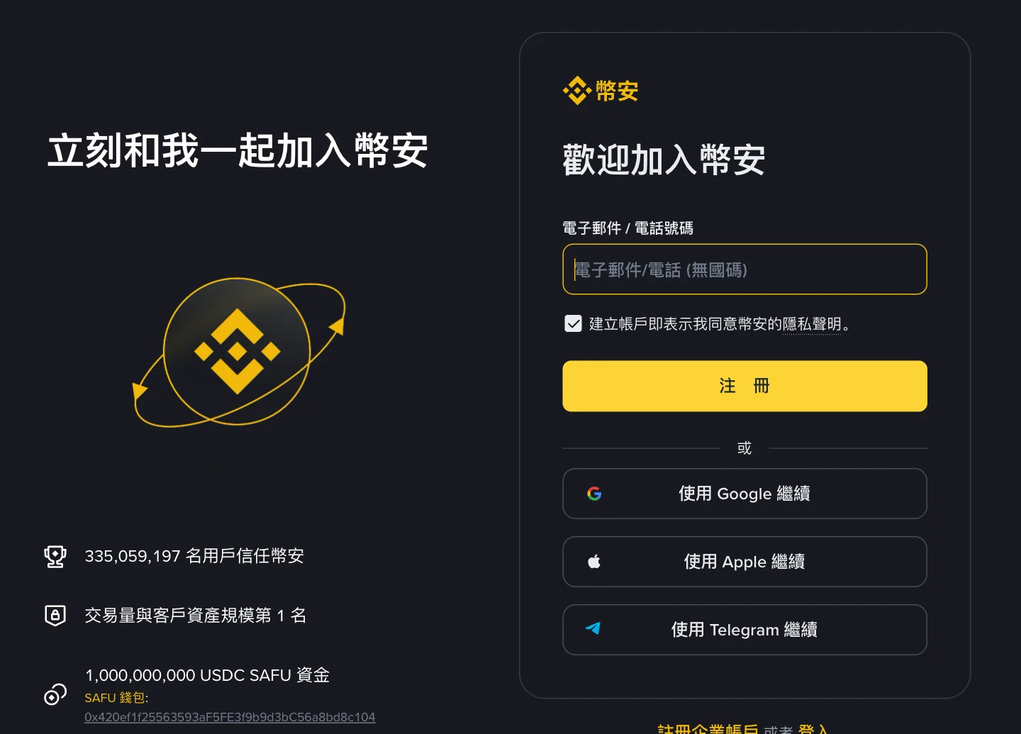 幣安官方註冊頁面，包含郵箱或手機號碼輸入框和註冊按鈕