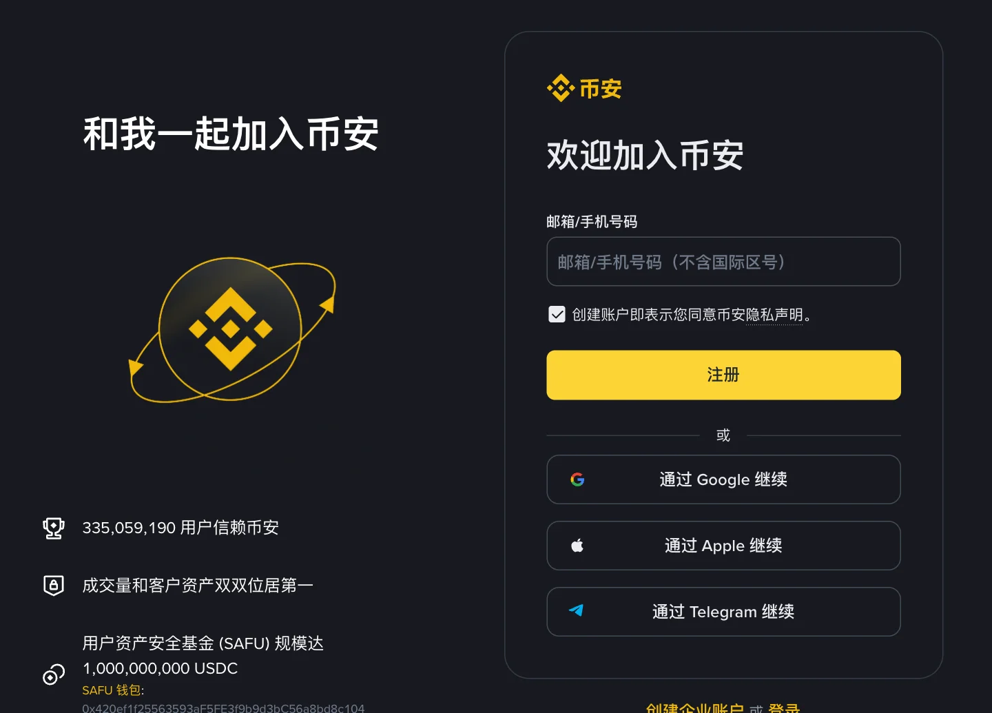 币安官方注册页面，包含邮箱或手机号码输入框和注册按钮