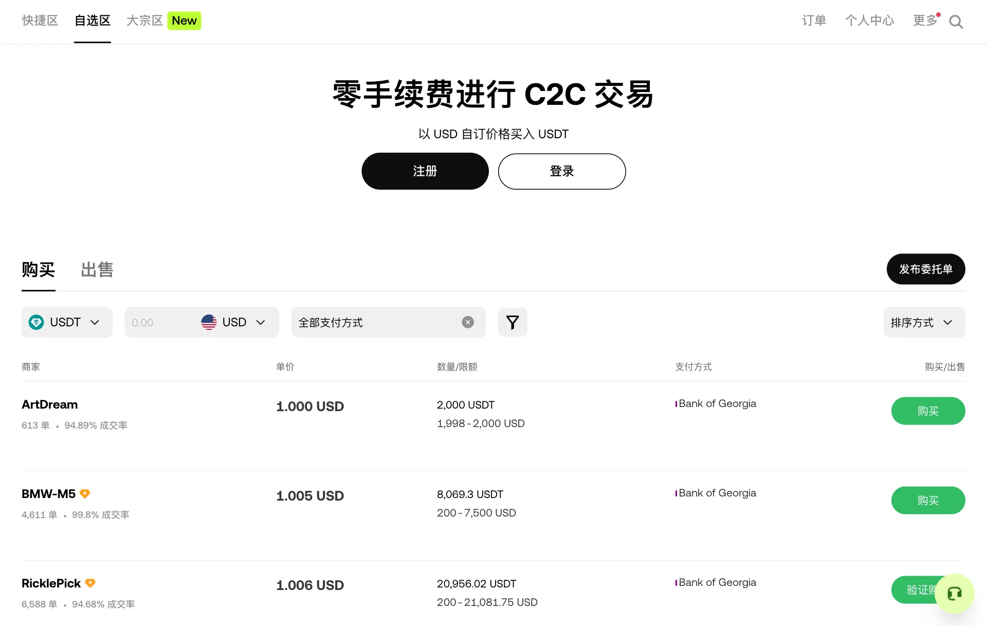 欧易 C2C 市场页面，显示购买 USDT 的商家列表、价格和付款方式