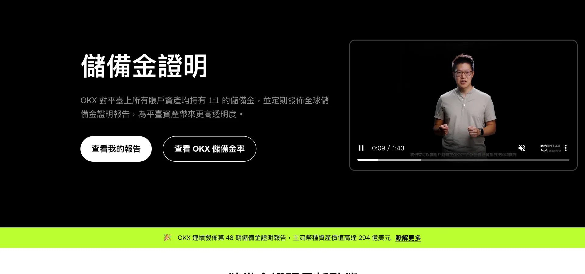 歐易儲備金證明頁面，顯示已連續釋出 48 期儲備金證明報告，主流幣種資產約 294 億美元