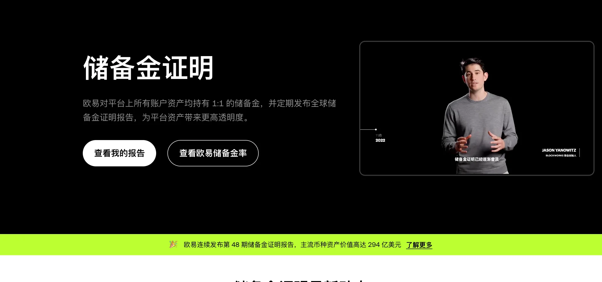 欧易储备金证明页面，显示已连续发布 48 期储备金证明报告，主流币种资产约 294 亿美元