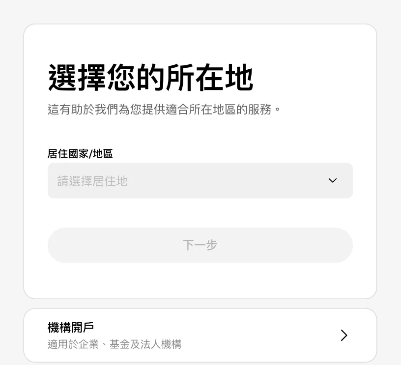 歐易註冊頁面第一步，選擇居住國家或地區